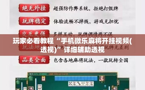 玩家必看教程“手机微乐麻将开挂视频(透视)”详细辅助透视