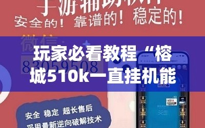 玩家必看教程“榕城510k一直挂机能拿好牌吗”开挂(透视)辅助神器