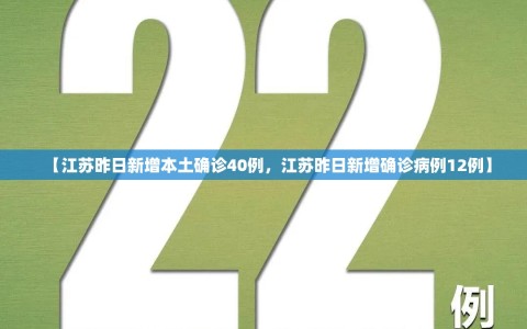 【江苏昨日新增本土确诊40例，江苏昨日新增确诊病例12例】
