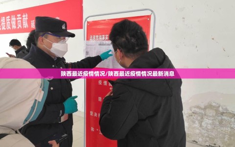 陕西最近疫情情况/陕西最近疫情情况最新消息