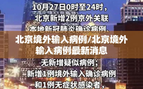北京境外输入病例/北京境外输入病例最新消息