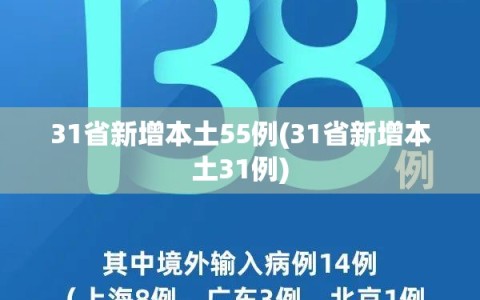 31省新增本土55例(31省新增本土31例)