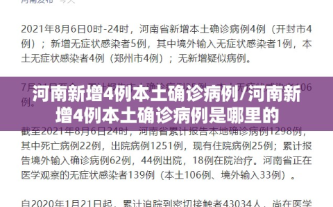 河南新增4例本土确诊病例/河南新增4例本土确诊病例是哪里的