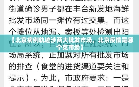 【北京病例轨迹涉两大批发市场，北京疫情是哪个菜市场】