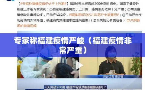 专家称福建疫情严峻（福建疫情非常严重）