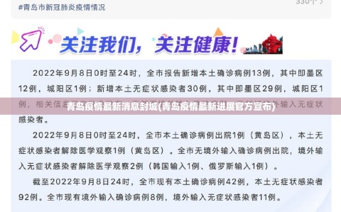 青岛疫情最新消息封城(青岛疫情最新进展官方宣布)