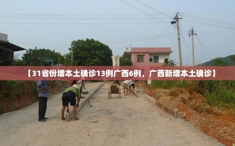 【31省份增本土确诊13例广西6例，广西新增本土确诊】