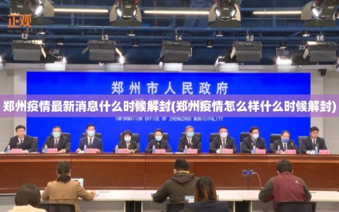 郑州疫情最新消息什么时候解封(郑州疫情怎么样什么时候解封)