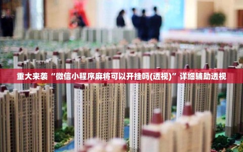 重大来袭“微信小程序麻将可以开挂吗(透视)”详细辅助透视