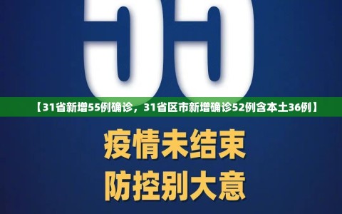 【31省新增55例确诊，31省区市新增确诊52例含本土36例】