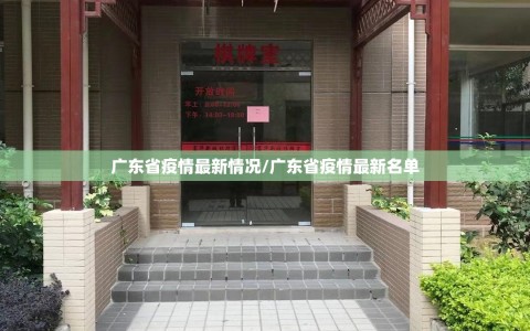 广东省疫情最新情况/广东省疫情最新名单