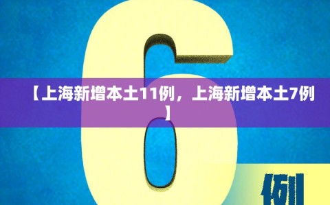 【上海新增本土11例，上海新增本土7例】