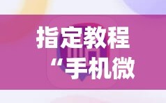 指定教程“手机微乐麻将小程序必赢神器免费安装(透视)”详细辅助透视