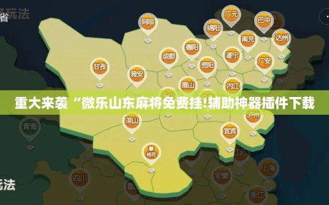 重大来袭“微乐山东麻将免费挂!辅助神器插件下载