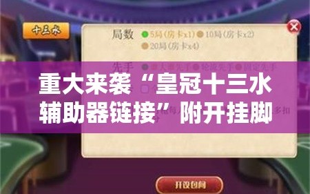 重大来袭“皇冠十三水辅助器链接”附开挂脚本详细教程