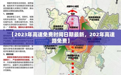 【2023年高速免费时间日期最新，202年高速路免费】