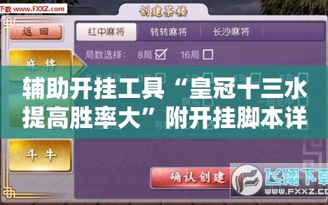辅助开挂工具“皇冠十三水提高胜率大”附开挂脚本详细教程