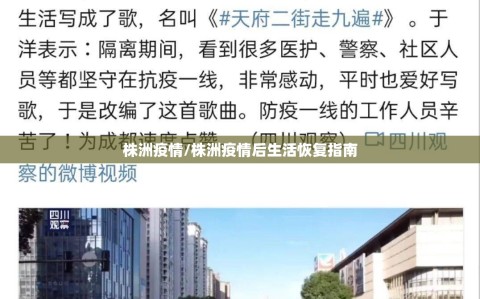株洲疫情/株洲疫情后生活恢复指南