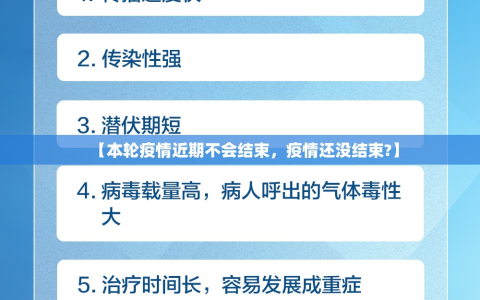 【本轮疫情近期不会结束，疫情还没结束?】