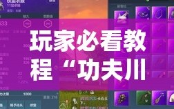 玩家必看教程“功夫川麻老是输什么情况”科技辅助神器手机版教程