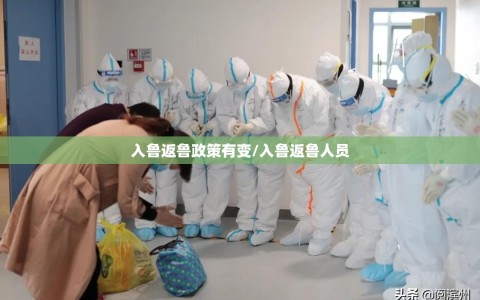 入鲁返鲁政策有变/入鲁返鲁人员