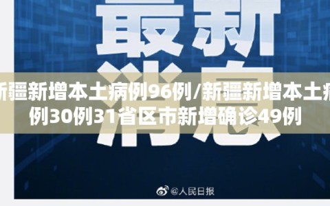 新疆新增本土病例96例/新疆新增本土病例30例31省区市新增确诊49例