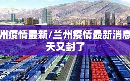 兰州疫情最新/兰州疫情最新消息今天又封了