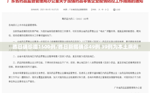 昨日确诊增1500例/昨日新增确诊49例 39例为本土病例