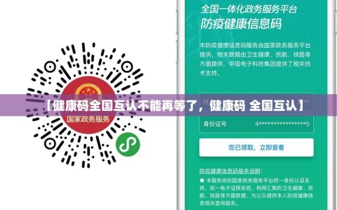 【健康码全国互认不能再等了，健康码 全国互认】