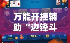 万能开挂辅助“边锋斗地主可以装挂吗”科技辅助神器手机版教程