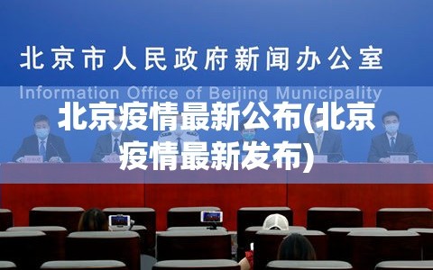 北京疫情最新公布(北京疫情最新发布)