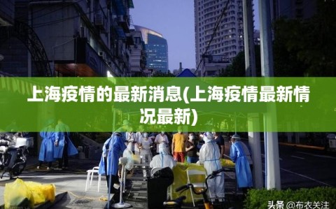 上海疫情的最新消息(上海疫情最新情况最新)