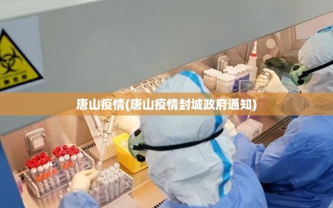 唐山疫情(唐山疫情封城政府通知)