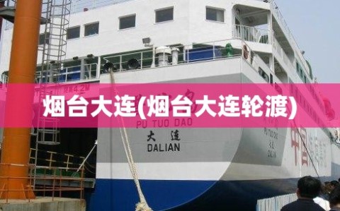烟台大连(烟台大连轮渡)