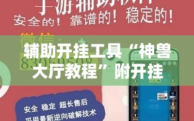 辅助开挂工具“神兽大厅教程”附开挂脚本详细教程