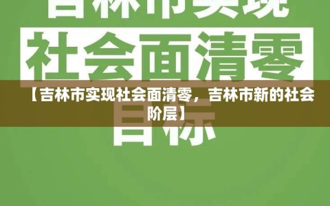 【吉林市实现社会面清零，吉林市新的社会阶层】