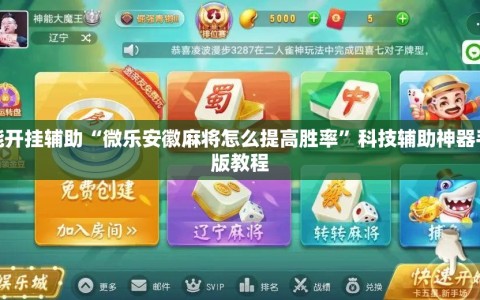 万能开挂辅助“微乐安徽麻将怎么提高胜率”科技辅助神器手机版教程