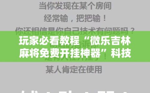 玩家必看教程“微乐吉林麻将免费开挂神器”科技辅助神器手机版教程