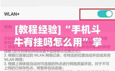 [教程经验]“手机斗牛有挂吗怎么用”掌握辅助功能必胜规则