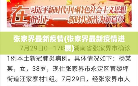 张家界最新疫情(张家界最新疫情进展)