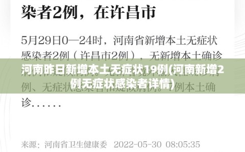 河南昨日新增本土无症状19例(河南新增2例无症状感染者详情)