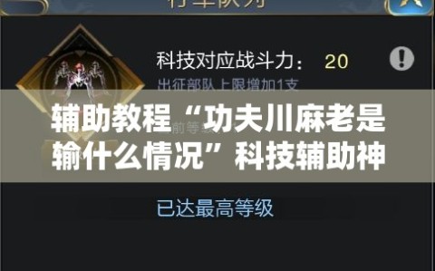 辅助教程“功夫川麻老是输什么情况”科技辅助神器手机版教程