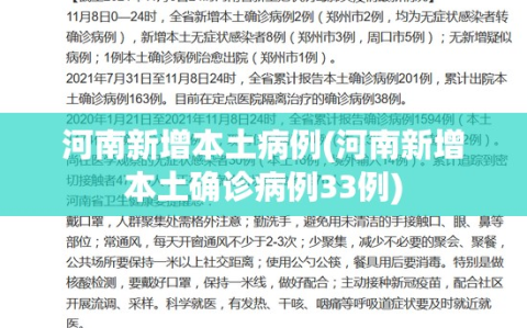 河南新增本土病例(河南新增本土确诊病例33例)