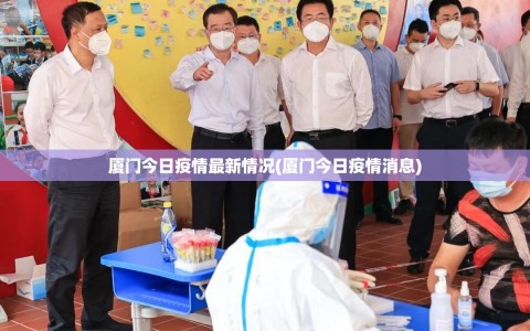 厦门今日疫情最新情况(厦门今日疫情消息)