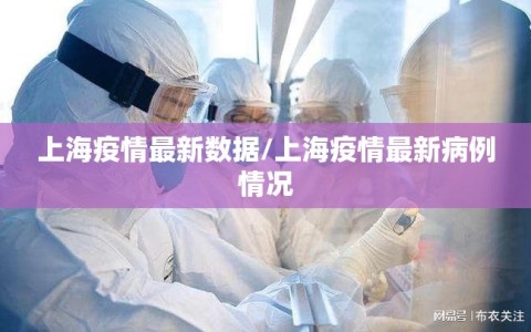 上海疫情最新数据/上海疫情最新病例情况