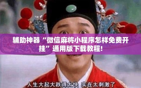 辅助神器“微信麻将小程序怎样免费开挂”通用版下载教程!