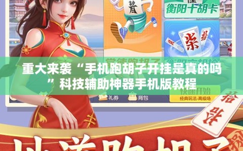 重大来袭“手机跑胡子开挂是真的吗”科技辅助神器手机版教程