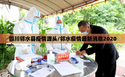 四川邻水县疫情源头/邻水疫情最新消息2020