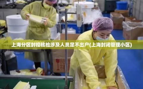 上海分区封控核检涉及人员足不出户(上海封闭管理小区)