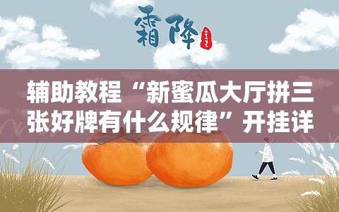 辅助教程“新蜜瓜大厅拼三张好牌有什么规律”开挂详细安装教程